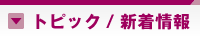 �g�s�b�N���V�����