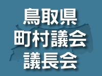 鳥取県町村議会議長会のサイトにリンク