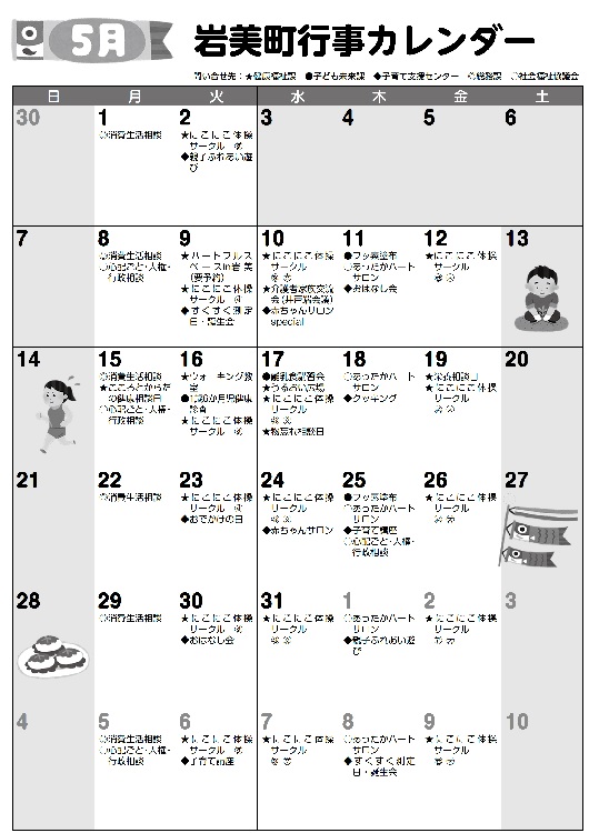 5月行事カレンダー