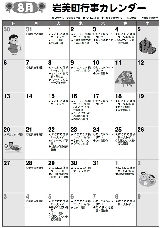 8月行事カレンダー