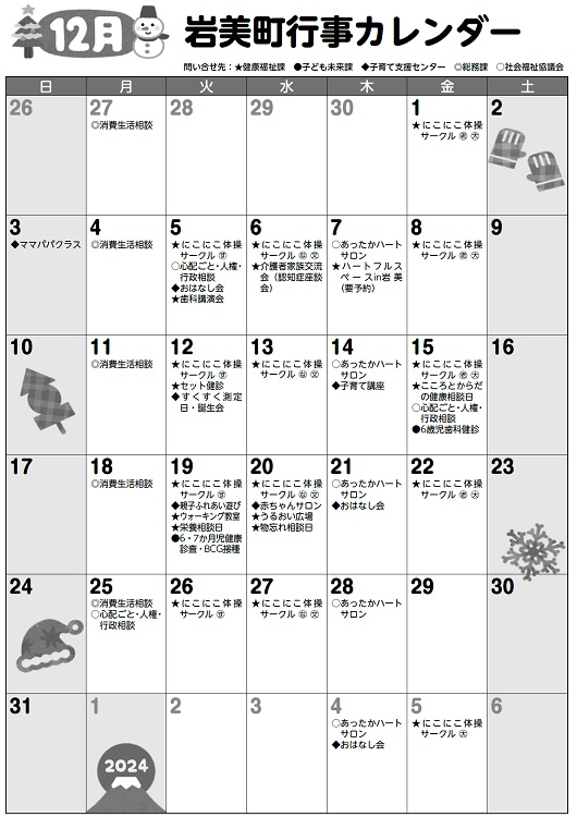 12月行事カレンダー