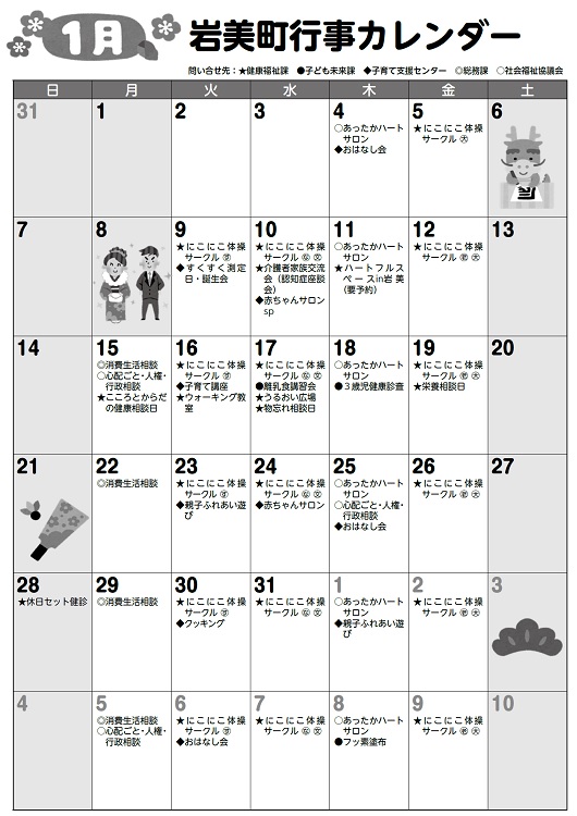 1月行事カレンダー