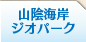 山陰海岸ジオパーク