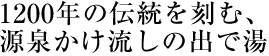 1200年の伝統を刻む、源泉かけ流しの出で湯