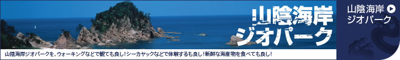 山陰海岸ジオパーク