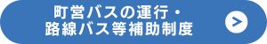 町営バスの運行・路線バス等補助制度