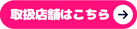 取扱店舗はこちら