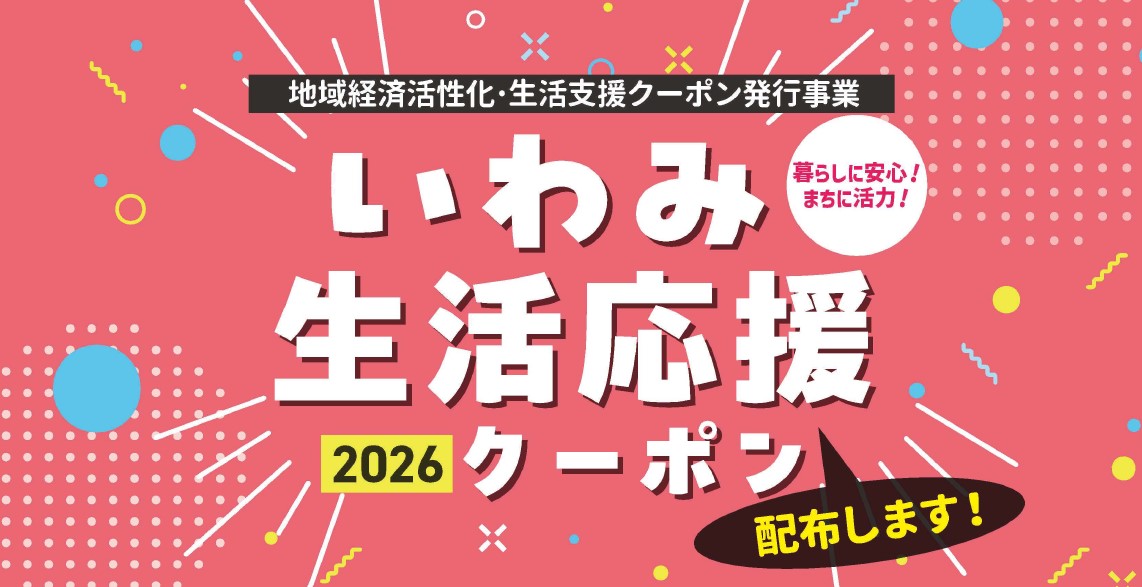 いわみ生活応援クーポン2026タイトル
