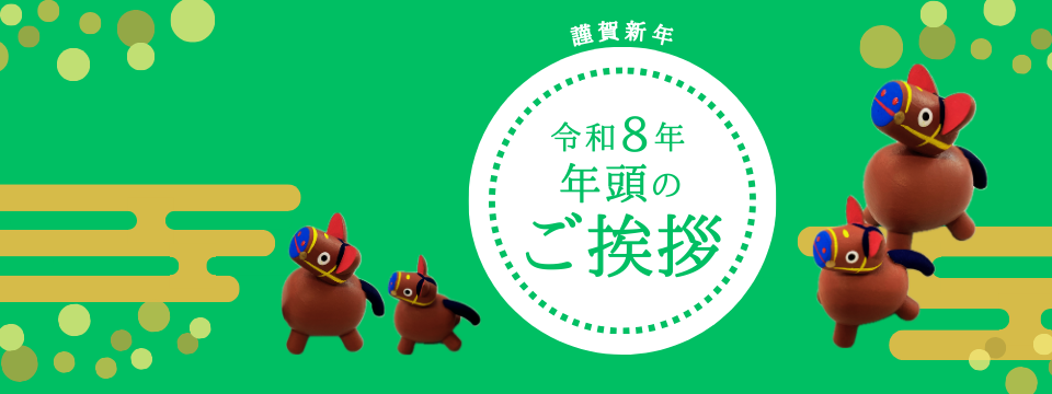 令和８年 年頭のごあいさつ