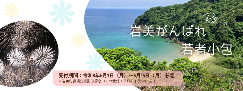 岩美がんばれ若者小包