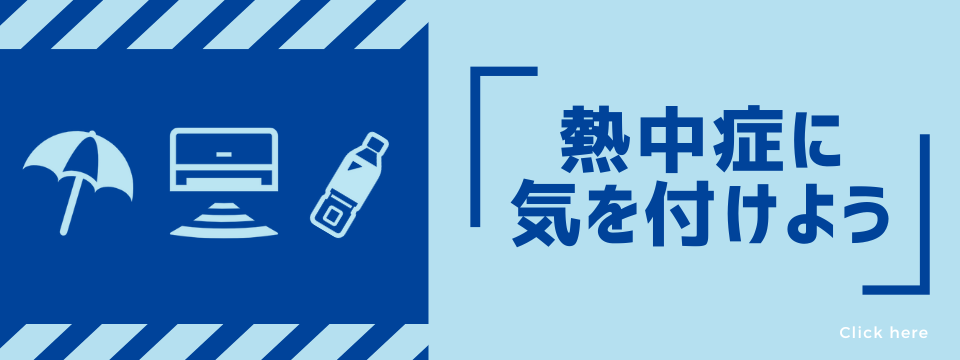 熱中症に注意！