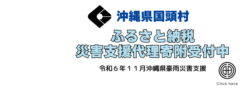 沖縄県国頭村 災害支援代理寄附
