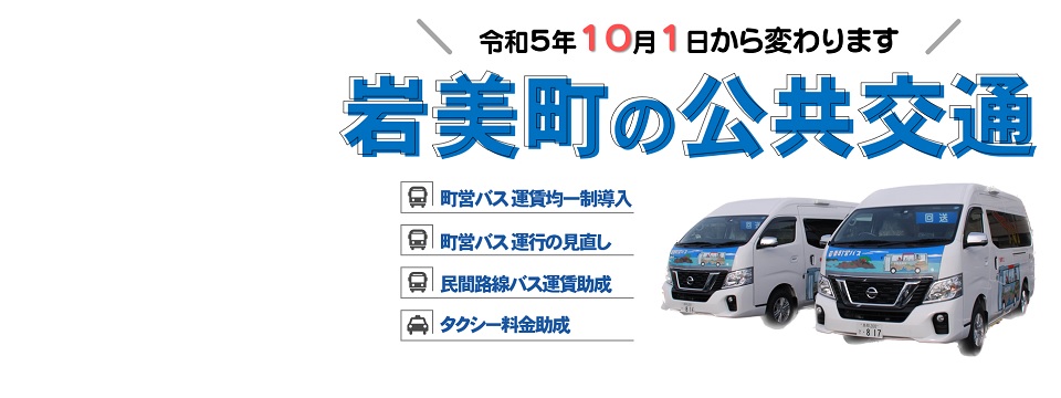 岩美町の公共交通が変わります。