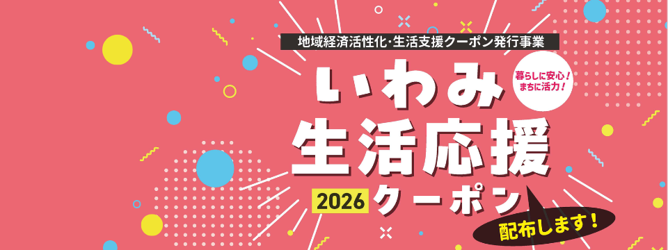 いわみ生活応援クーポン2026