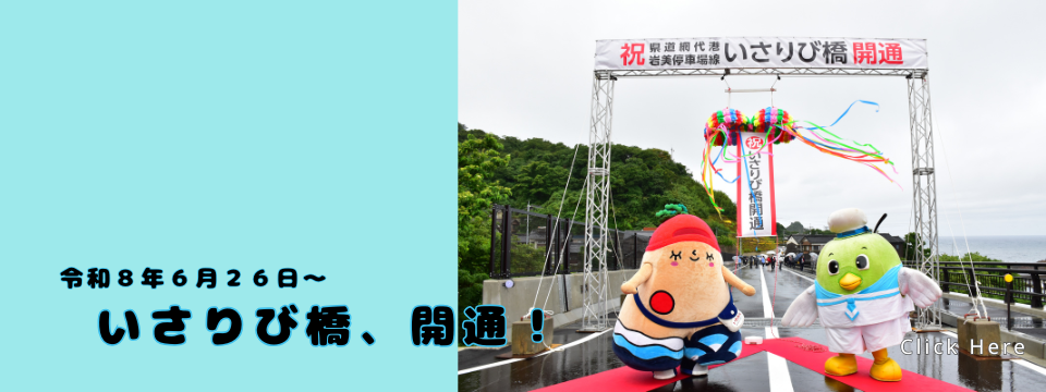 いさりび橋　開通