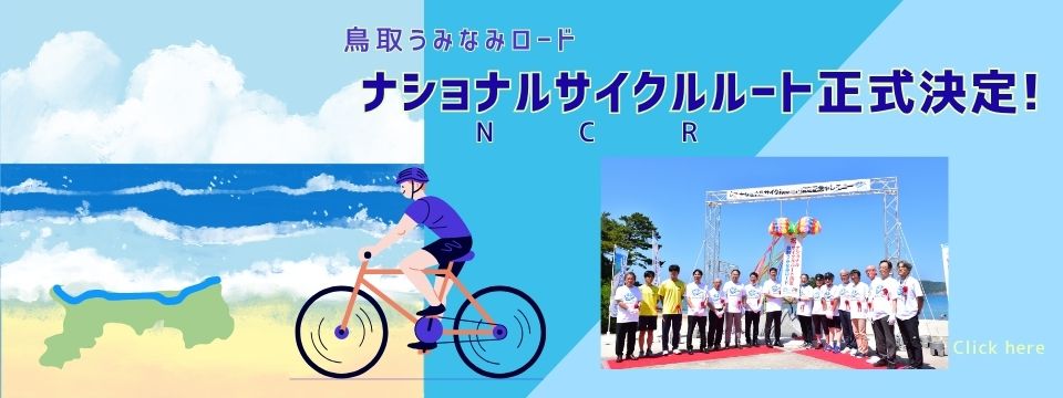 うみなみロードNCR正式決定！