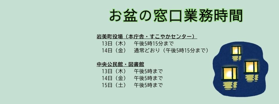お盆の窓口業務時間