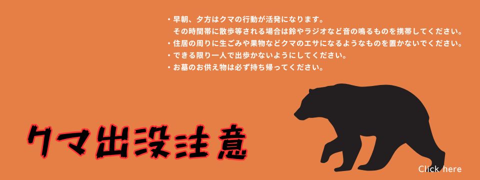 クマ出没注意