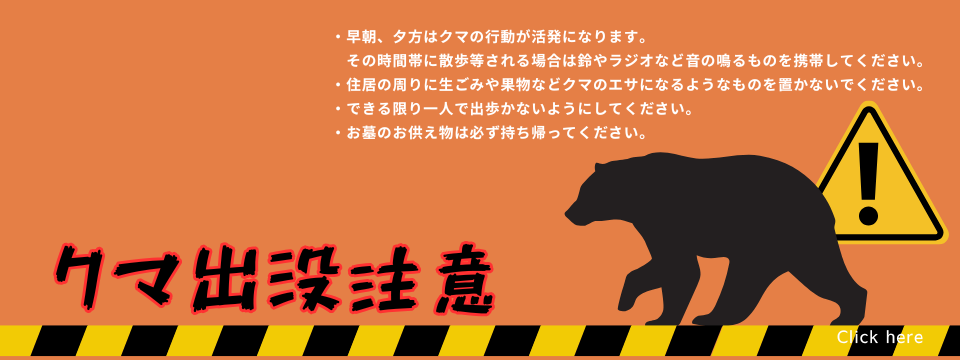 クマ出没注意