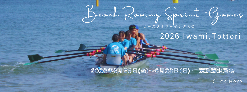 コースタルローイング大会