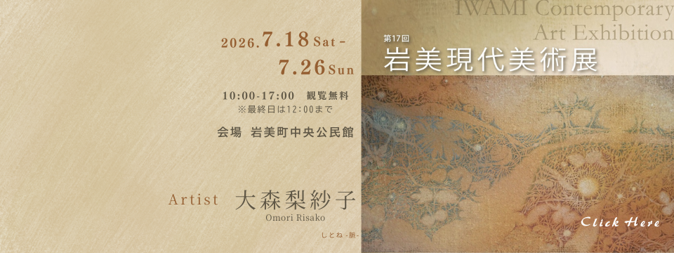 第17回岩美現代美術展