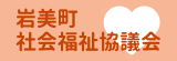 岩美町社会福祉協議会