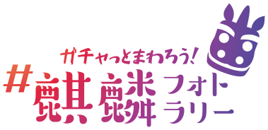 麒麟のまちフォトラリー
