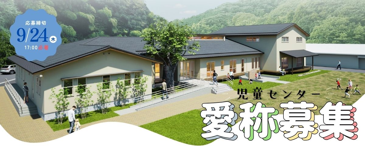 児童センター愛称募集