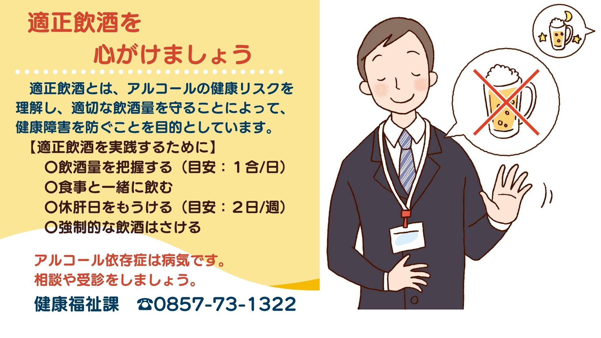適正飲酒