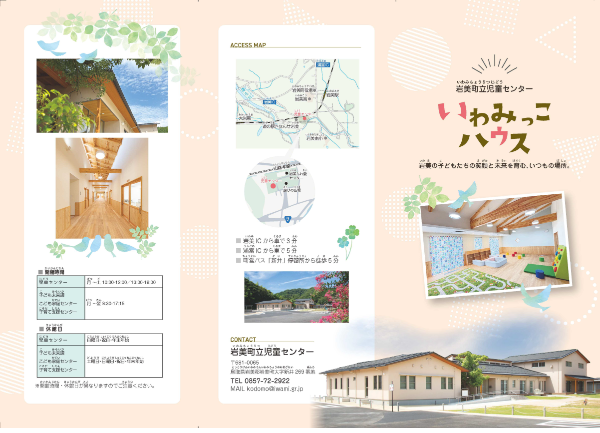 岩美町立児童センターいわみっこハウス