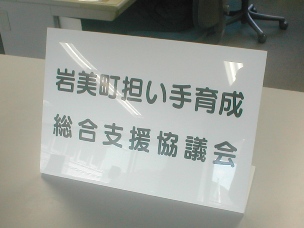 岩美町担い手育成総合支援協議会