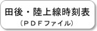 田後・陸上線時刻表.pdf