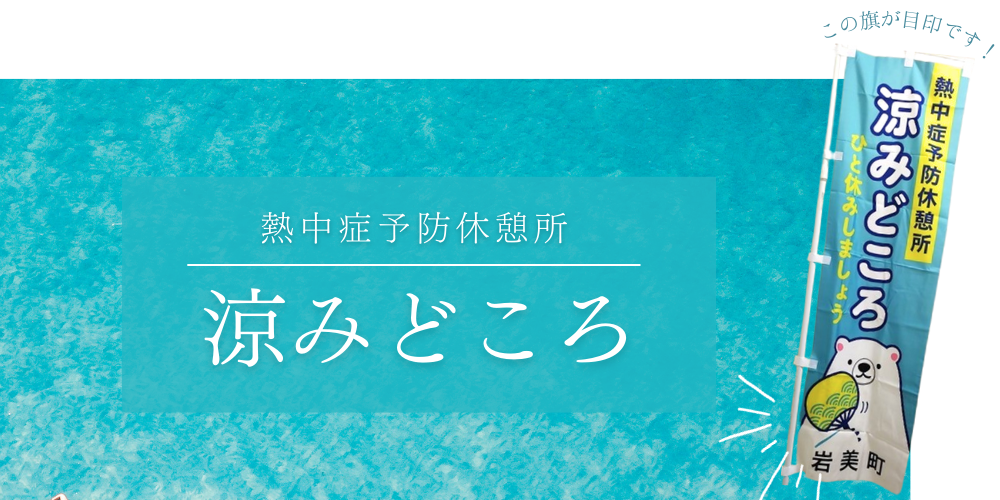 涼みどころ