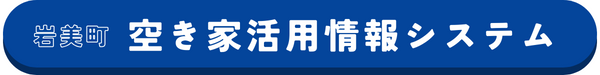 空き家活用情報システム