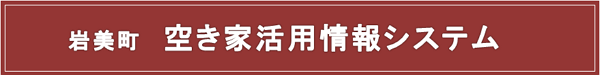 空き家活用情報システム