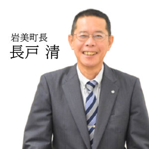 岩美町長 長戸清