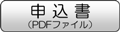 申込書ダウンロード