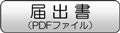 届出書ダウンロード