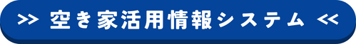 空き家活用情報システム