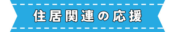 住居関連の応援