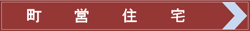 町営住宅