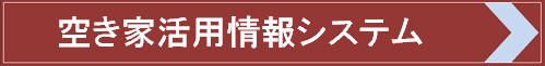 空き家バンク