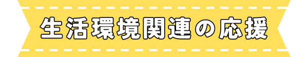 生活環境関連の応援