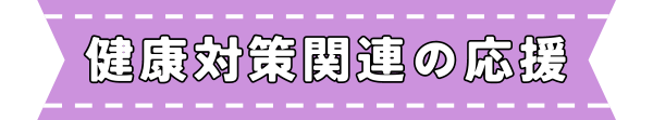 健康対策関連の応援