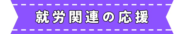 就労関連の応援