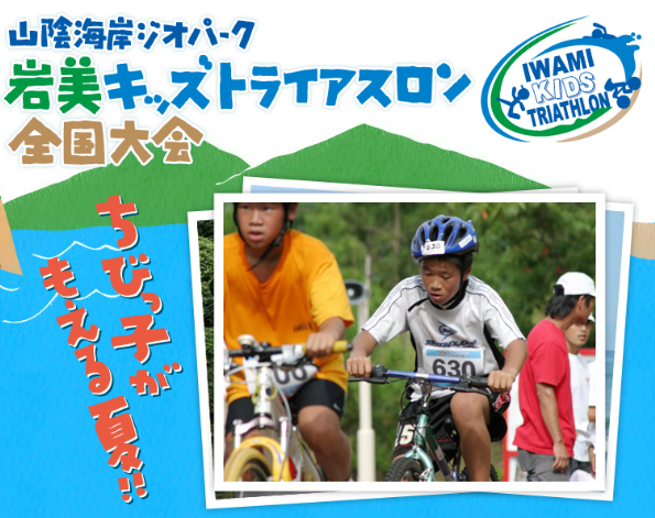 岩美キッズトライアスロン全国大会公式HPへ