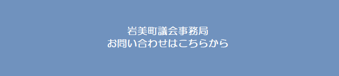 岩美町議会事務局お問い合わせ