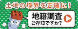 国土交通省 地籍調査Webサイトへ