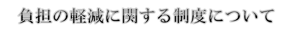 負担に軽減に関する制度について