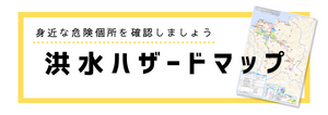 洪水ハザードマップ